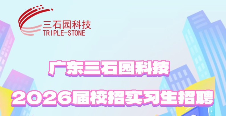 以梦想之帆，赴星辰大海 | 2026三石园科技实习生招聘