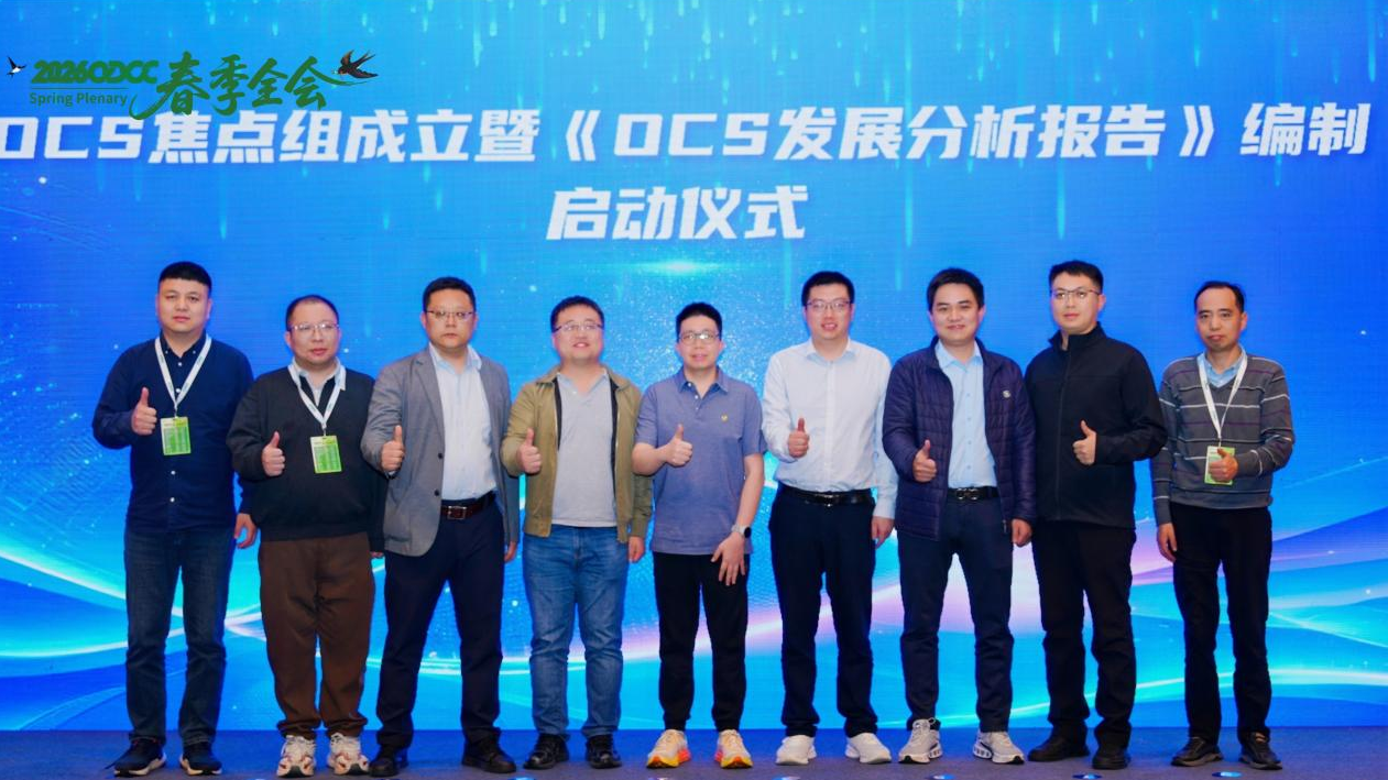 ODCC联合三石园科技和业界专家共同启动OCS焦点组暨《OCS发展分析报告》编制仪式