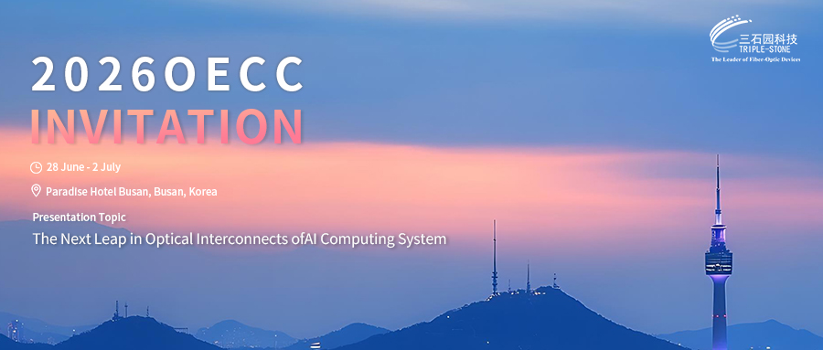 邀请函 | 三石园科技邀您共赴2026 OECC 韩国光电子与通信会议